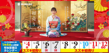 スズキの初売り！一年で一番お得！東久留米！！